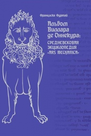 Cover: Al′bom Villara-de Onnekura: srednevekovaya enciklopediya Ara mechanica