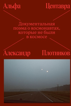 Обложка: Альфа Центавра. Документальная поэма о космонавтах, которые не были в космосе