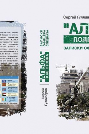 Buchcover: Al′fa podgotovka. Zapiski oficera specnaza