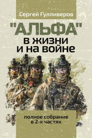 Buchcover: Al′fa v žizni i na vojne (uveličennyj format)