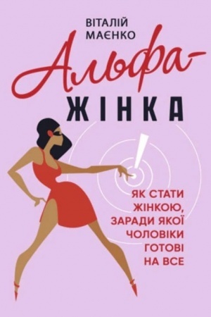Buchcover: Al′fa-žinka. JAk staty žinkoju, zarady jakoï čoloviky hotovi na vse