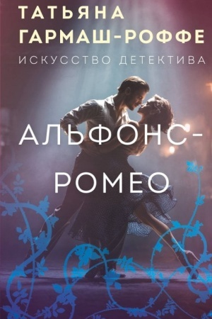 Обложка: Альфонс-Ромео