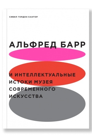Cover: Al′fred Barr i intellektual′nye istoki muzeya sovremennogo iskusstva
