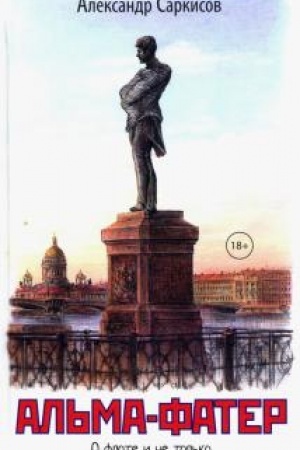 Обложка: Альма-фатер.