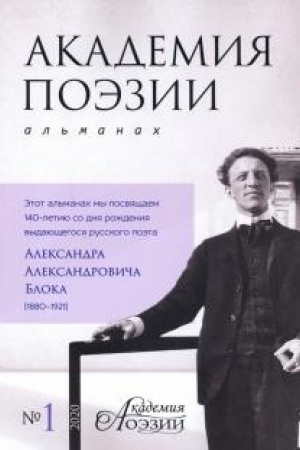 Cover: Al′manach «Akademiya poezii». № 1, 2020 g.