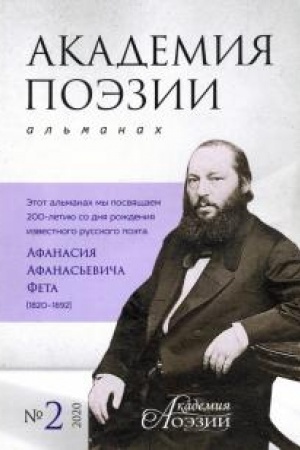 Cover: Al′manach «Akademiya poezii». № 2, 2020 g.