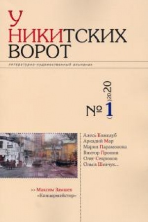 Обложка: Альманах «У Никитских ворот». № 1, 2020 г.