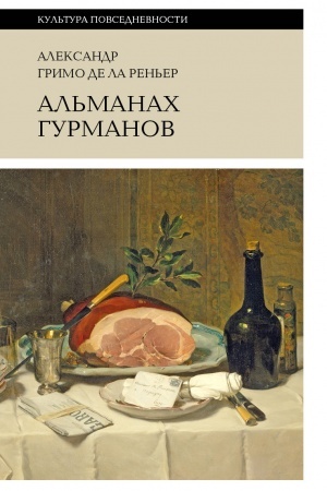 Cover: Al′manach Gurmanov. 3-e izd.