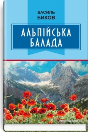 Cover: Al′piys′ka balada
