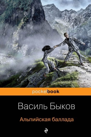 Cover: Al&prime;pijskaya ballada