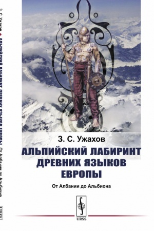 Buchcover: Al′pijskij labirint drevnich jazykov Evropy: Ot Albanii do Al′biona
