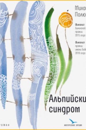 Buchcover: Al′pijskij sindrom