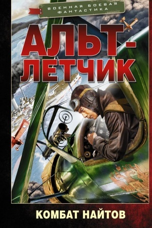 Обложка: Альт-летчик