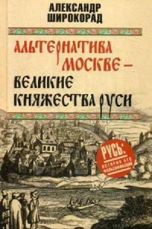 Обложка: Альтернатива Москве.Великие княжества Руси