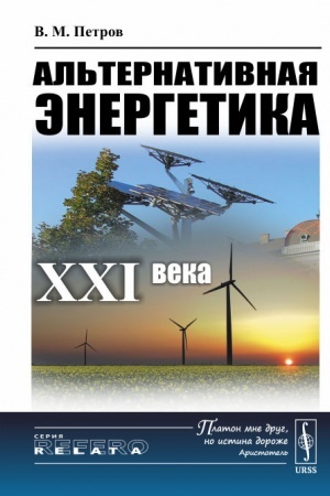 Buchcover: Al′ternativnaja ėnergetika XXI veka
