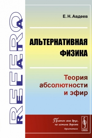 Cover: Al′ternativnaya fizika: Teoriya absolyutnosti i efir