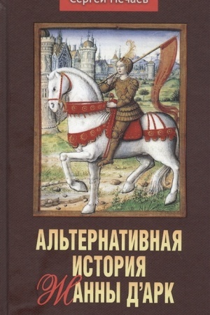 Buchcover: Al′ternativnaja istorija Žanny dArk