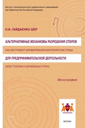 Cover: AL′TERNATIVNYE MECHANIZMY RAZRESHENIYA SPOROV KAK INSTRUMENT FORMIROVANIYA BLAGOPRIYATNOJ SREDY DLYA PREDPRINIMATEL′SKOJ DEYATEL′NOSTI (OPYT ROSSII I ZARUBEZHNYCH STRAN)