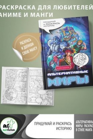 Cover: Al′ternativnye miry: raskraska v stile manga. Pridumaj i raskras′ istoriyu