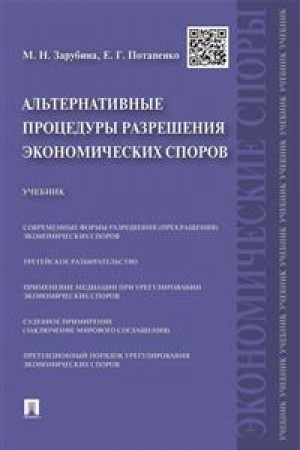 Cover: Al′ternativnye procedury razresheniya ekonomicheskich sporov. Uchebnik