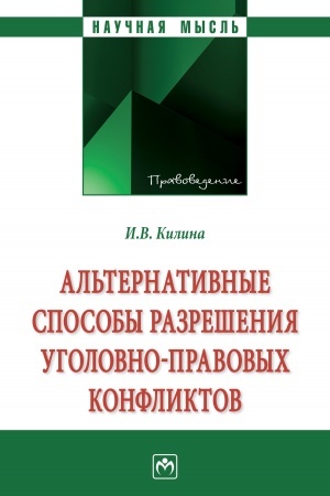 Buchcover: AL′TERNATIVNYE SPOSOBY RAZREŠENIJA UGOLOVNO-PRAVOVYCH KONFLIKTOV