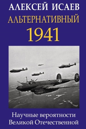 Buchcover: Al&prime;ternativnyj 1941. Naučnye verojatnosti Velikoj Otečestvennoj