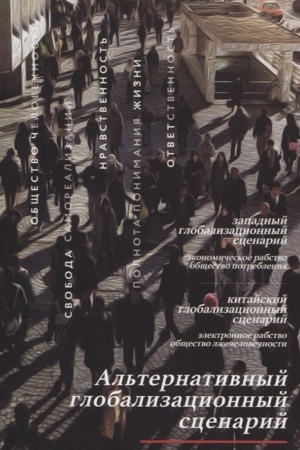 Cover: Al′ternativnyj globalizacionnyj scenarij
