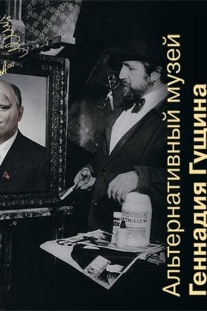 Buchcover: Al′ternativnyj muzej Gennadija Gučšina. Al′bom-katalog