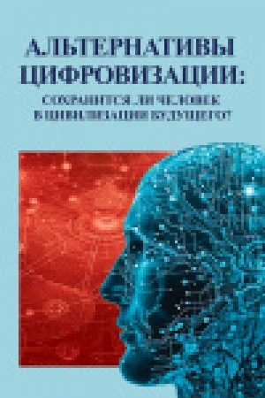 Buchcover: Al′ternativy cifrovizacii: sochranitsja li čelovek v civilizacii budučšego?