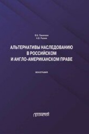Cover: Al′ternativy nasledovaniyu v rossijskom i anglo-amerikanskom prave: monografiya