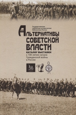 Обложка: Альтернативы Советской власти: листовки Гражданской войны из фондов ГПИБ России: каталог выставки