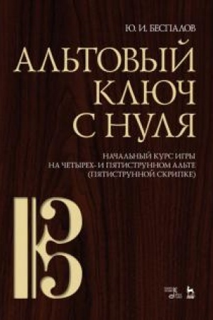 Buchcover: Al′tovyj ključ s nulja. Načal′nyj kurs igry na četyrech- i pjatistrunnom al′te (pjatistrunnoj skripke). Učebno-metodičeskoe posobie
