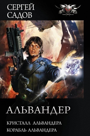 Обложка: Альвандер