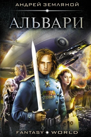 Обложка: Альвари
