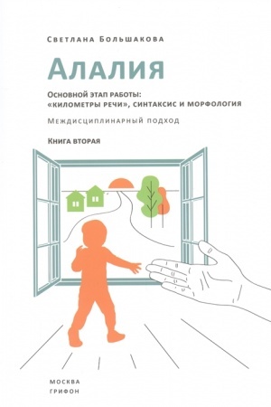 Buchcover: Alalija. Osnovnoj ėtap raboty: «kilometry reči», sintaksis i morfologija. Meždisciplinarnyj podchod. Kniga vtoraja