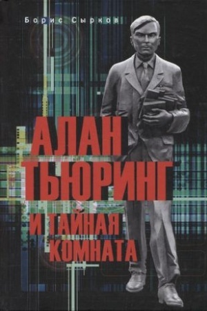 Cover: Alan T′yuring i tajnaya komnata