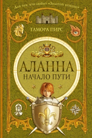 Обложка: Аланна. Начало пути