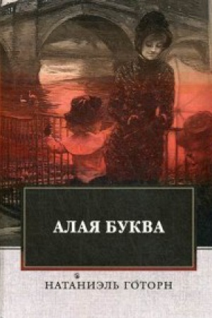 Обложка: Алая буква: роман