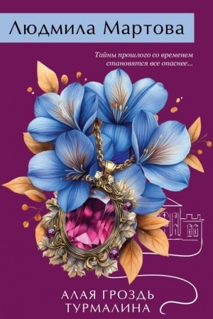 Buchcover: Alaja grozd′ turmalina