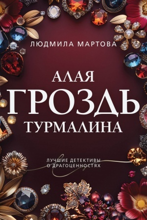 Обложка: Алая гроздь турмалина