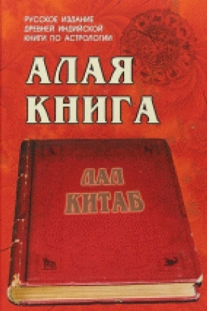Обложка: Алая книга: Лал Китаб.