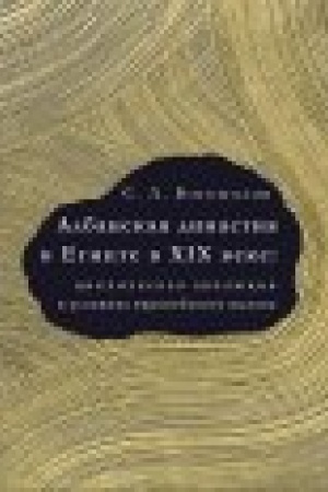 Обложка: Албанская династия в Египте в XIX веке: циклическая эволюция в условиях европейского вызова.