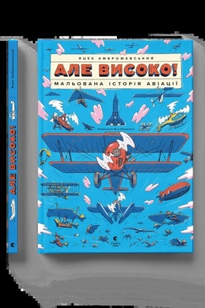Обложка: Але високо! Мальована історія авіації