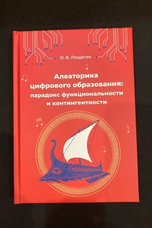 Cover: Aleatorika cifrovogo obrazovaniya: paradoks funkcional′nosti i kontingentnosti
