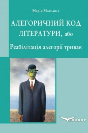 Обложка: Алегоричний код літератури, або Реабілітація алегорії триває