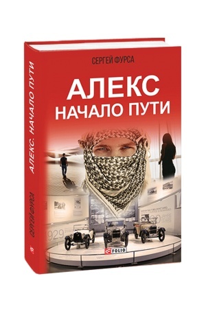Обложка: Алекс. Начало пути