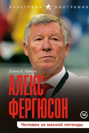 Buchcover: Aleks Fergjuson. Čelovek za maskoj legendy