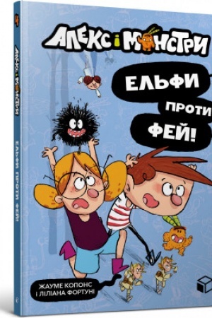 Обложка: Алекс і монстри. Ельфи проти фей!