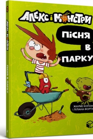 Обложка: Алекс і монстри. Пісня в парку