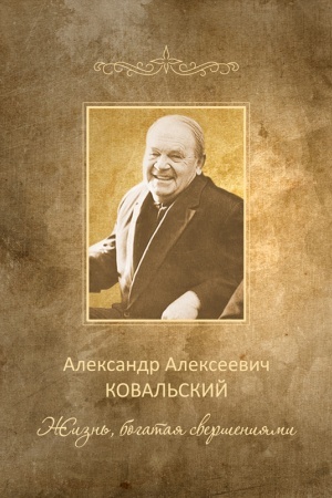 Cover: Aleksandr Alekseevich Koval′skij: zhizn′ bogataya sversheniyami